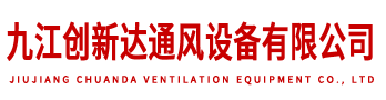 九江创新达通风设备有限公司